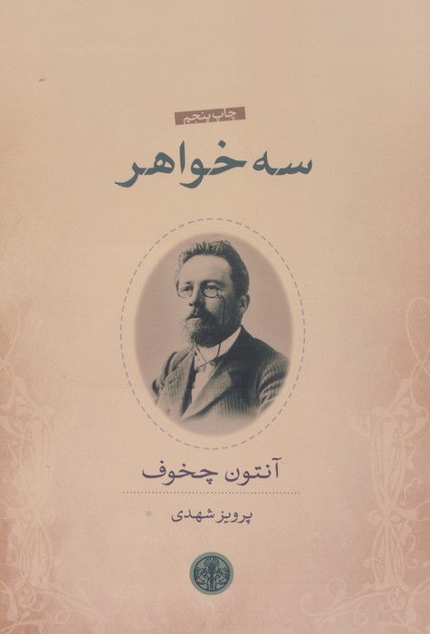 سه خواهر