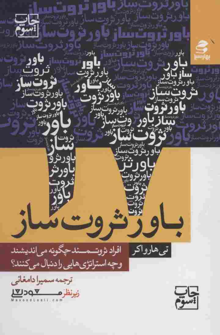 17 باور ثروت ساز (افراد ثروتمند چگونه می اندیشند و چه استراتژی هایی را دنبال می کنند؟)