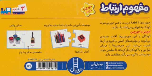 بسته مفهوم ارتباط (جورچین های آموزشی پیش دبستانی)،(باجعبه)