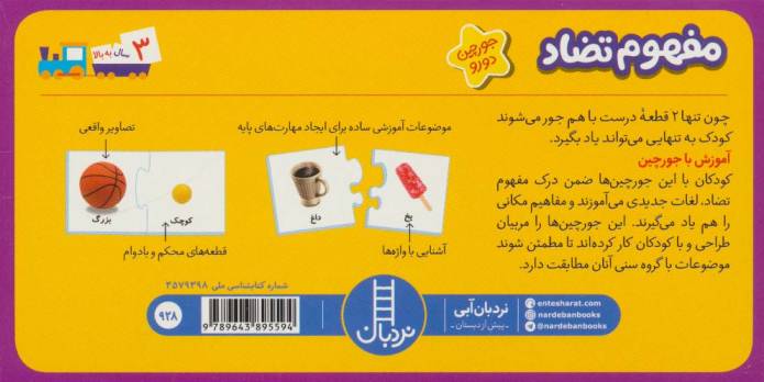 بسته مفهوم تضاد (جورچین های آموزشی پیش از دبستان)،(باجعبه،گلاسه)