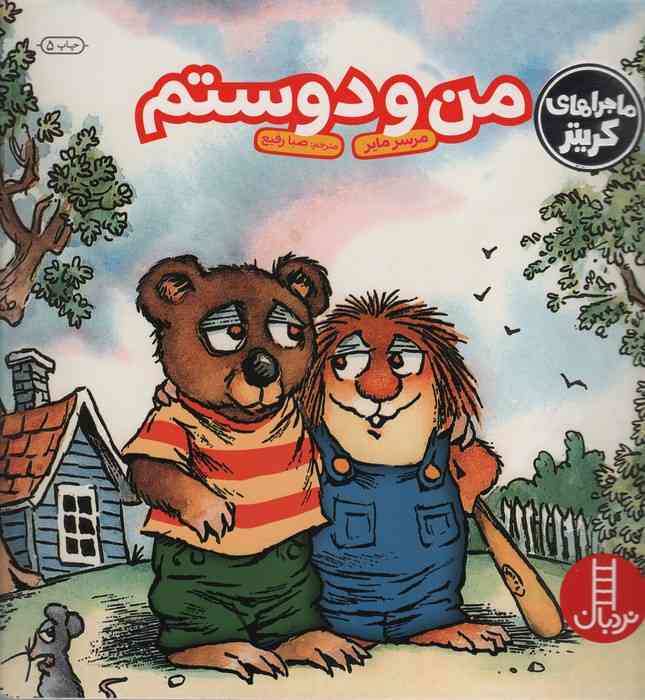 ماجراهای کریتر (من و دوستم)،(گلاسه)