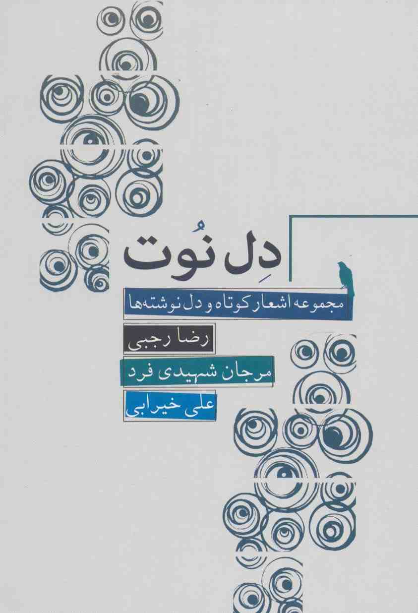 دل نوت (مجموعه اشعار کوتاه و دل نوشته ها)