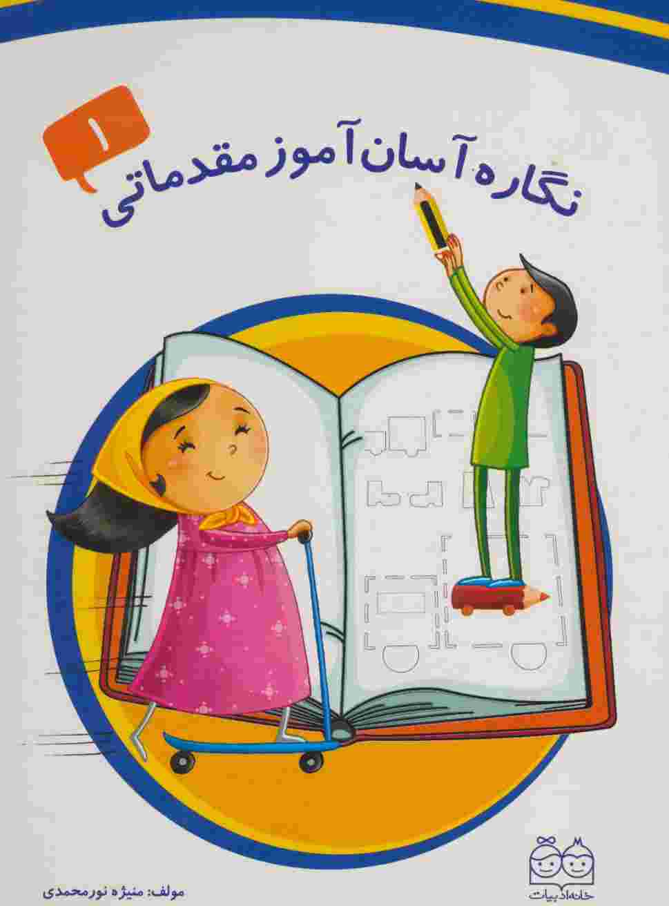 نگاره آسان آموز مقدماتی 1