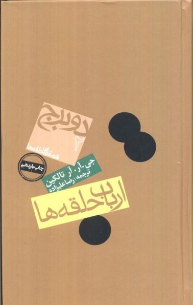 ارباب حلقه ها:2 برج (فرمانروای حلقه ها 2)