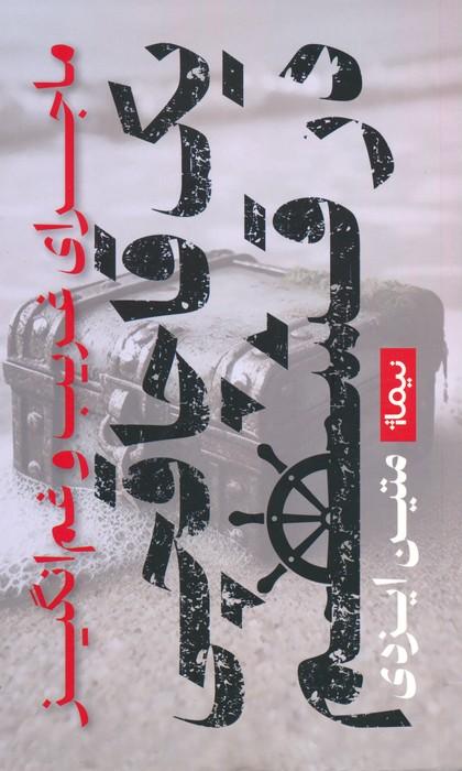 ماجرای غریب و غم انگیز یک قاچاقچی در قشم