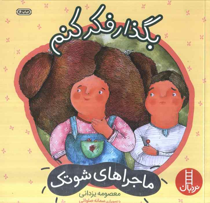 بگذار فکر کنم (ماجراهای شوتک 2)،(گلاسه)