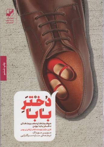 دختر بابا (موهبت ها و مصیبت های دختر بابا بودن)