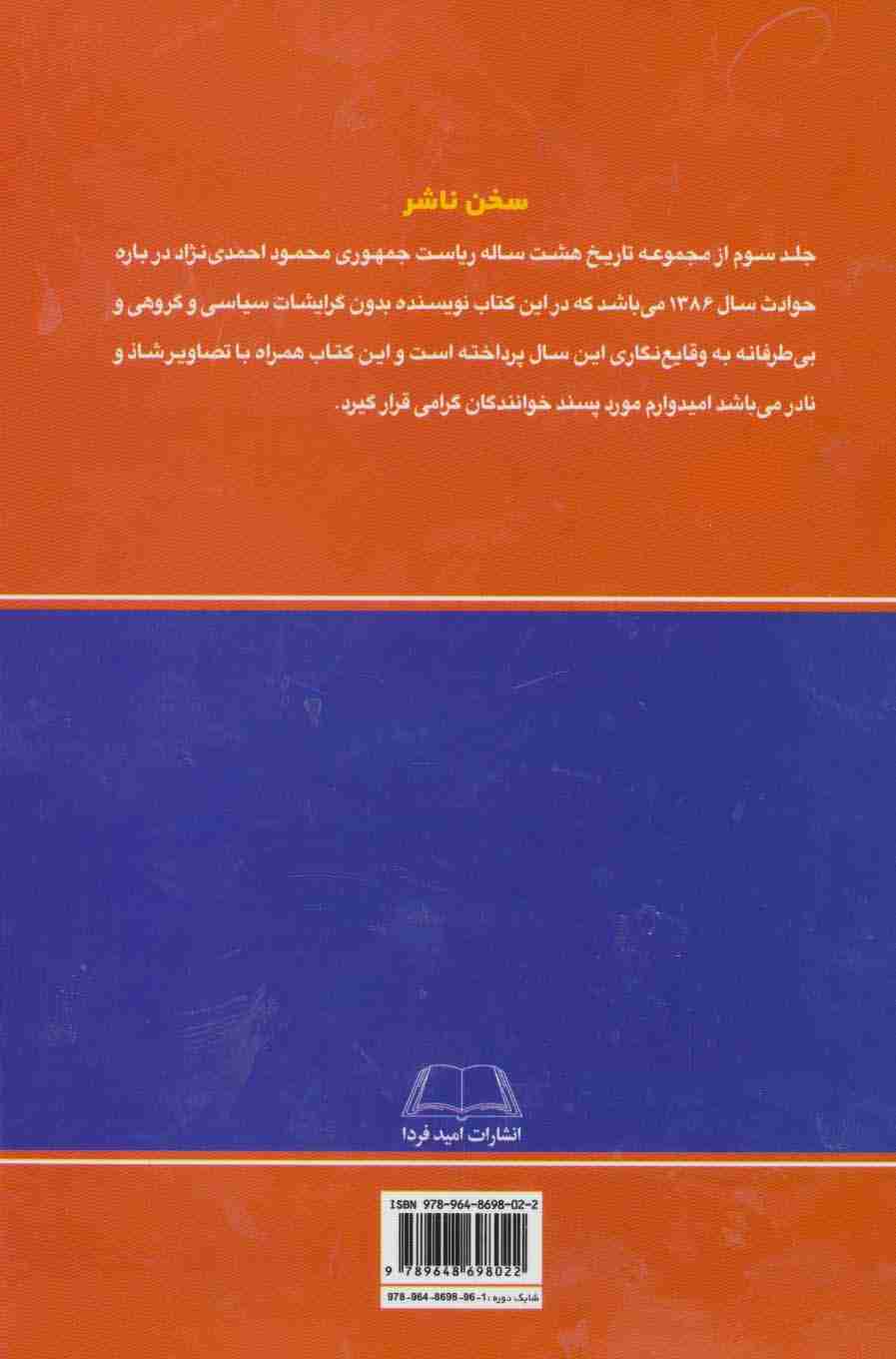 تاریخ هشت ساله ریاست جمهوری محمود احمدی نژاد 3 (حوادث سال 1386)