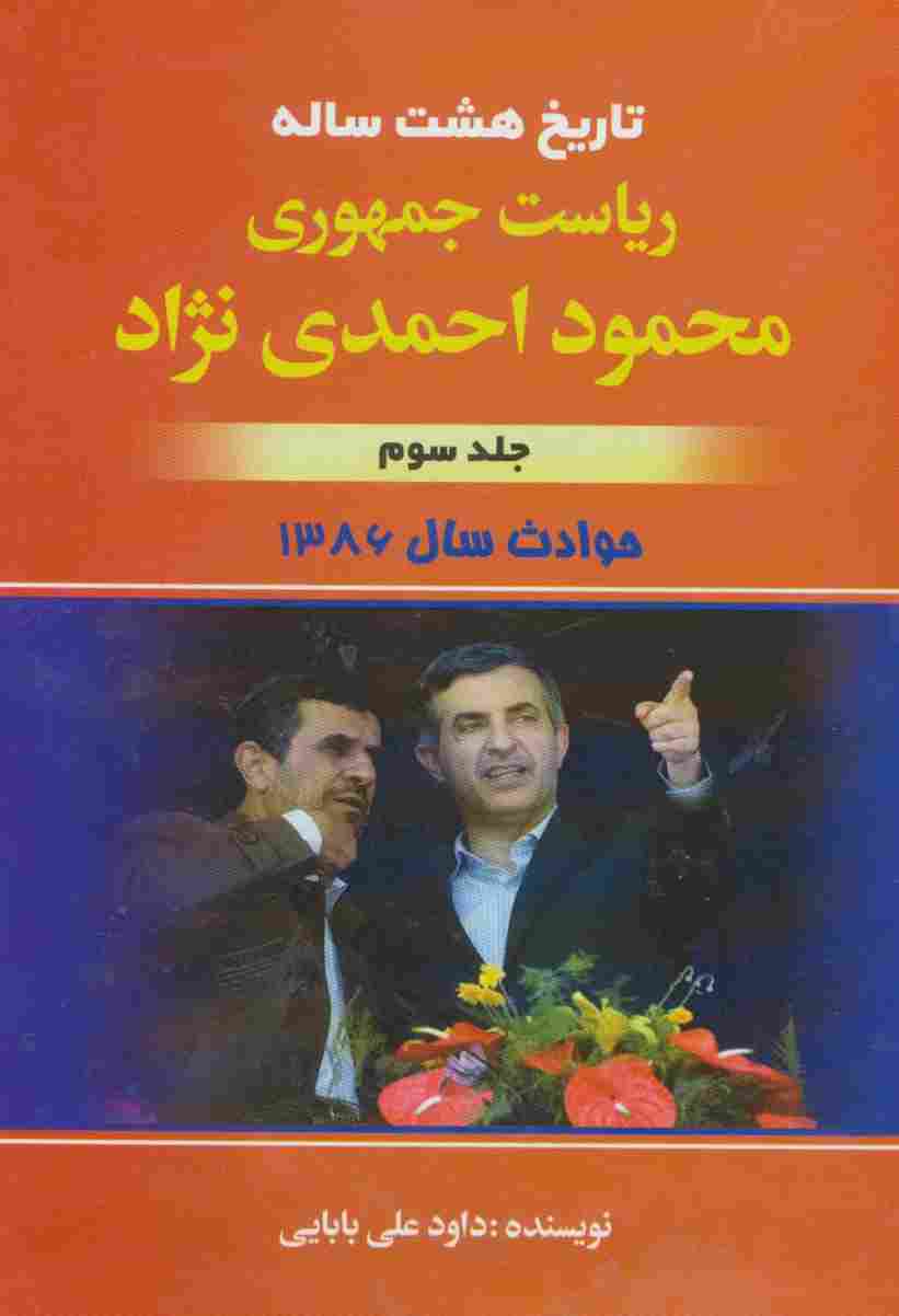 تاریخ هشت ساله ریاست جمهوری محمود احمدی نژاد 3 (حوادث سال 1386)