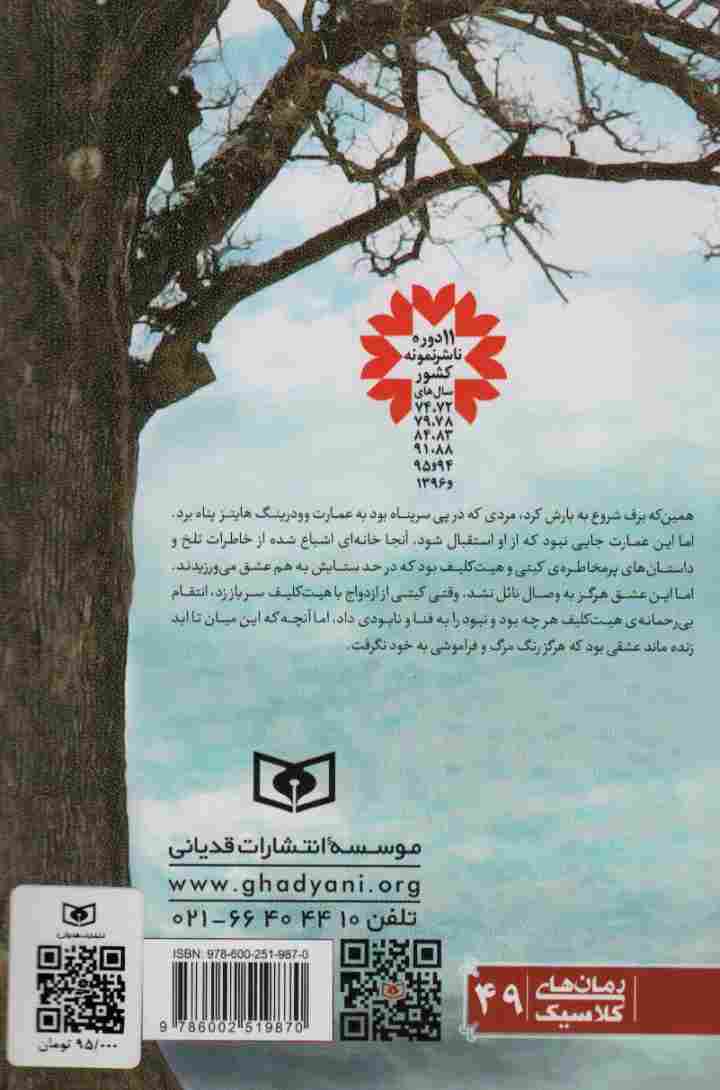 رمان های کلاسیک49 (بلندی های بادگیر)