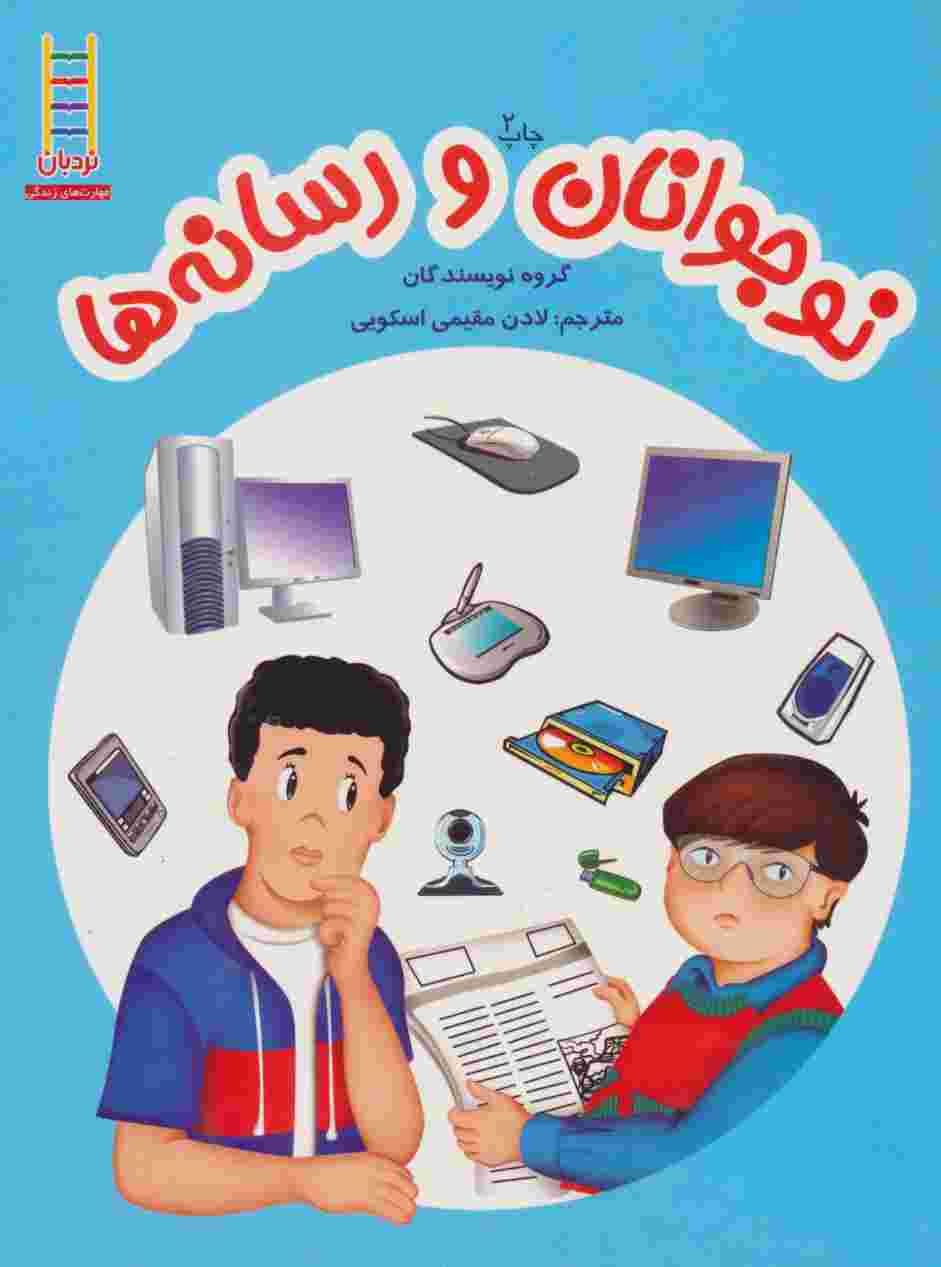 نوجوانان و رسانه ها