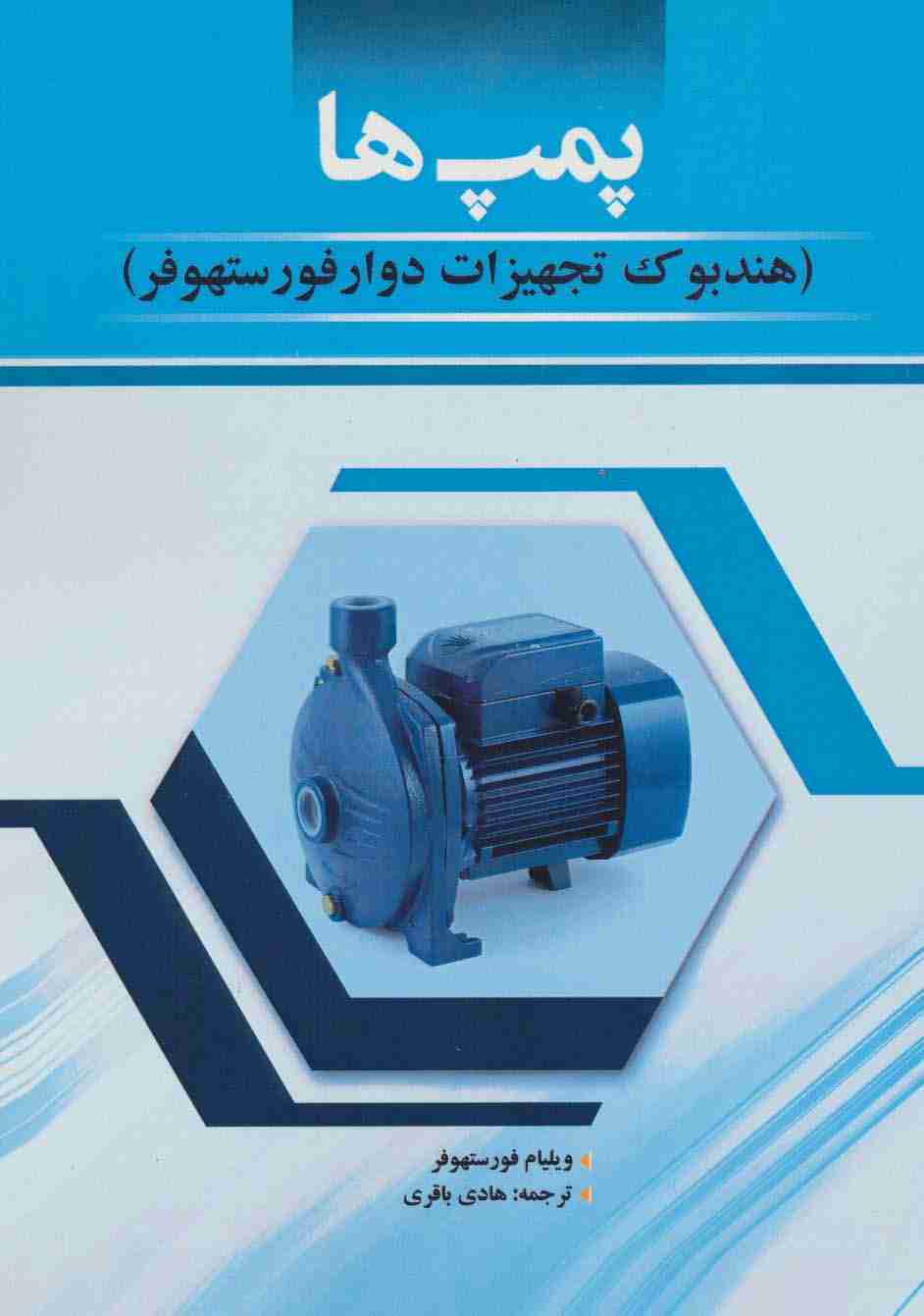 پمپ ها (هندبوک تجهیزات دوار فورستهوفر)