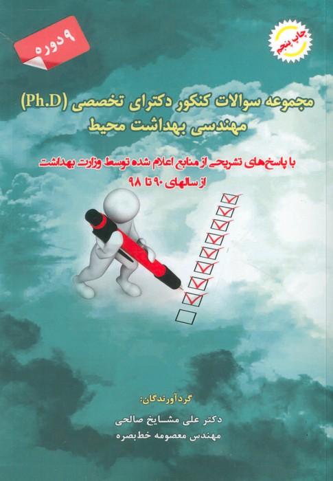 مجموعه سوالات کنکور دکترای تخصصی مهندسی بهداشت محیط