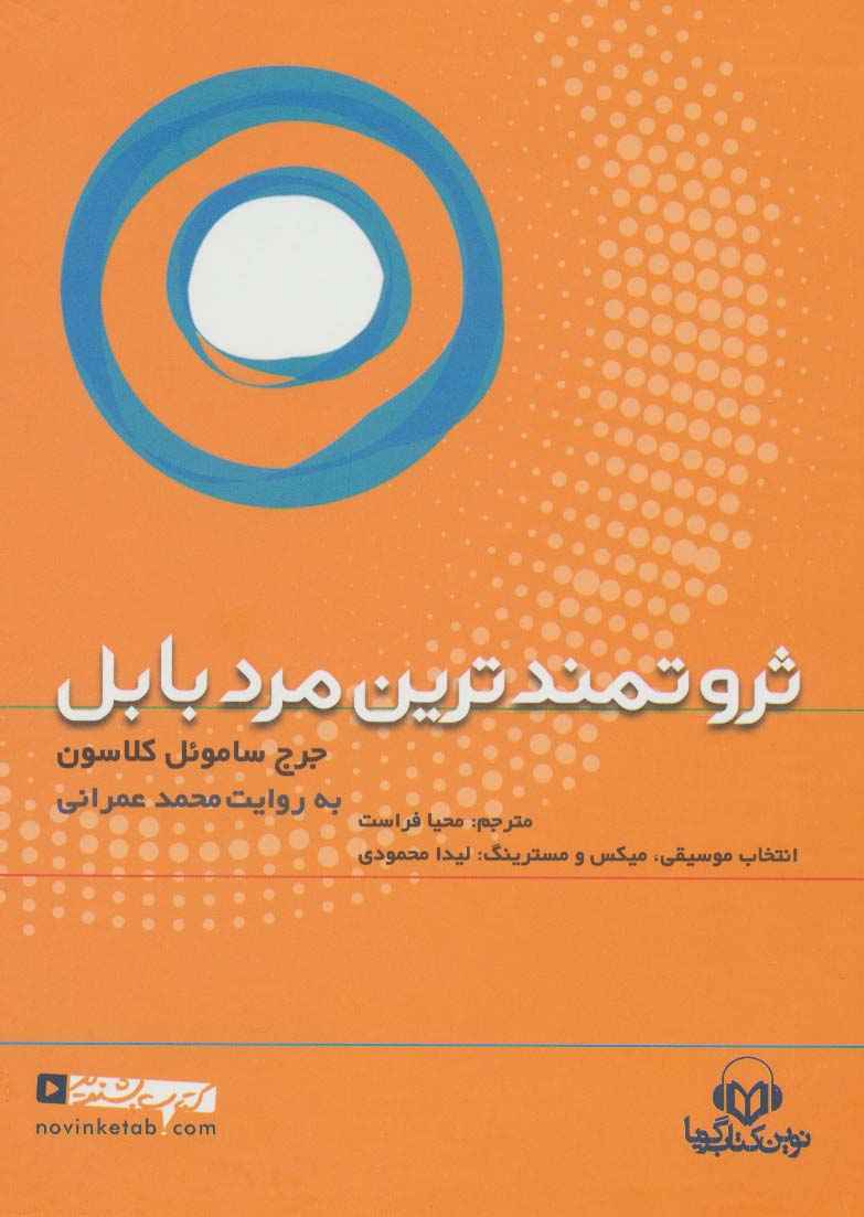کتاب سخنگو ثروتمندترین مرد بابل