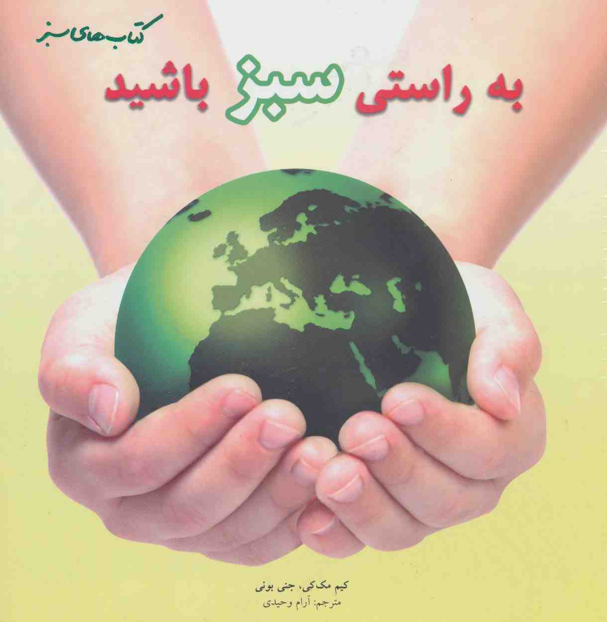 به راستی سبز باشید (گلاسه)