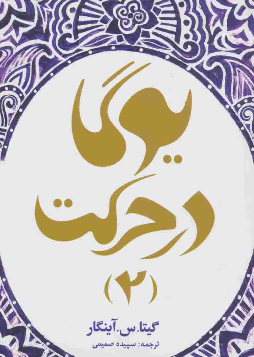 یوگا در حرکت 2