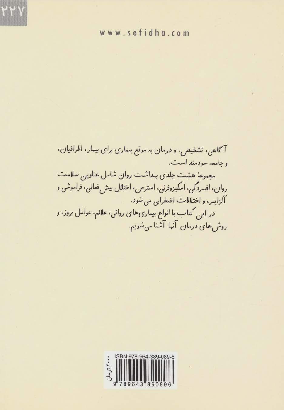 بهداشت روان 3:آشنایی با بیماری های روانی (کتاب های سفید)