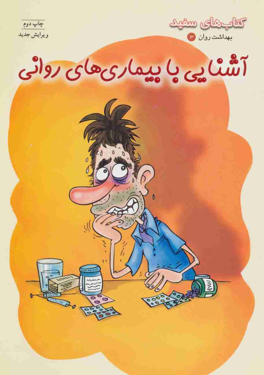 بهداشت روان 3:آشنایی با بیماری های روانی (کتاب های سفید)