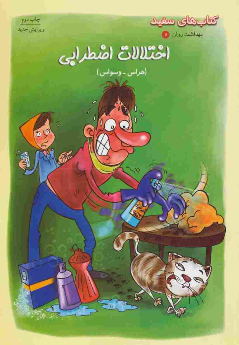 بهداشت روان 6:اختلالات اضطرابی،هراس-وسواس (کتاب های سفید)