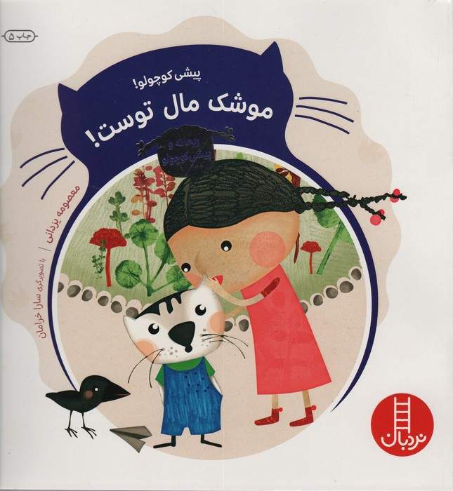 ریحانه و پیشی کوچولو (پیشی کوچولو!موشک مال توست!)،(گلاسه)