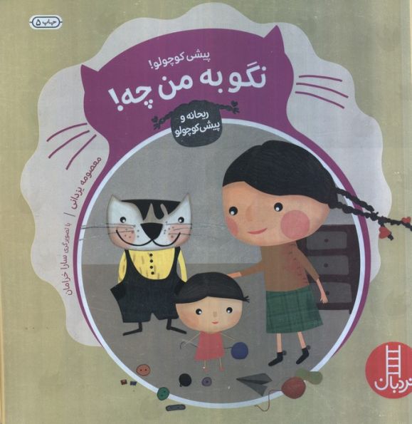 پیشی کوچولو! نگو به من چه! (ماجراهای ریحانه و پیشی کوچولو 4)،(گلاسه)