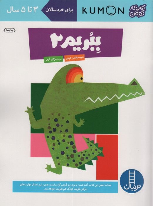 ببریم 2 (کتاب کار کومن)