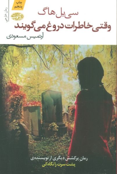 وقتی خاطرات دروغ می گویند