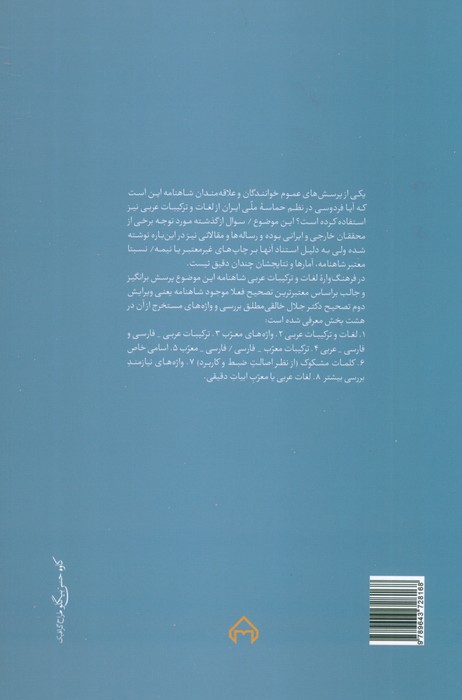 فرهنگ واره لغات و ترکیبات عربی شاهنامه