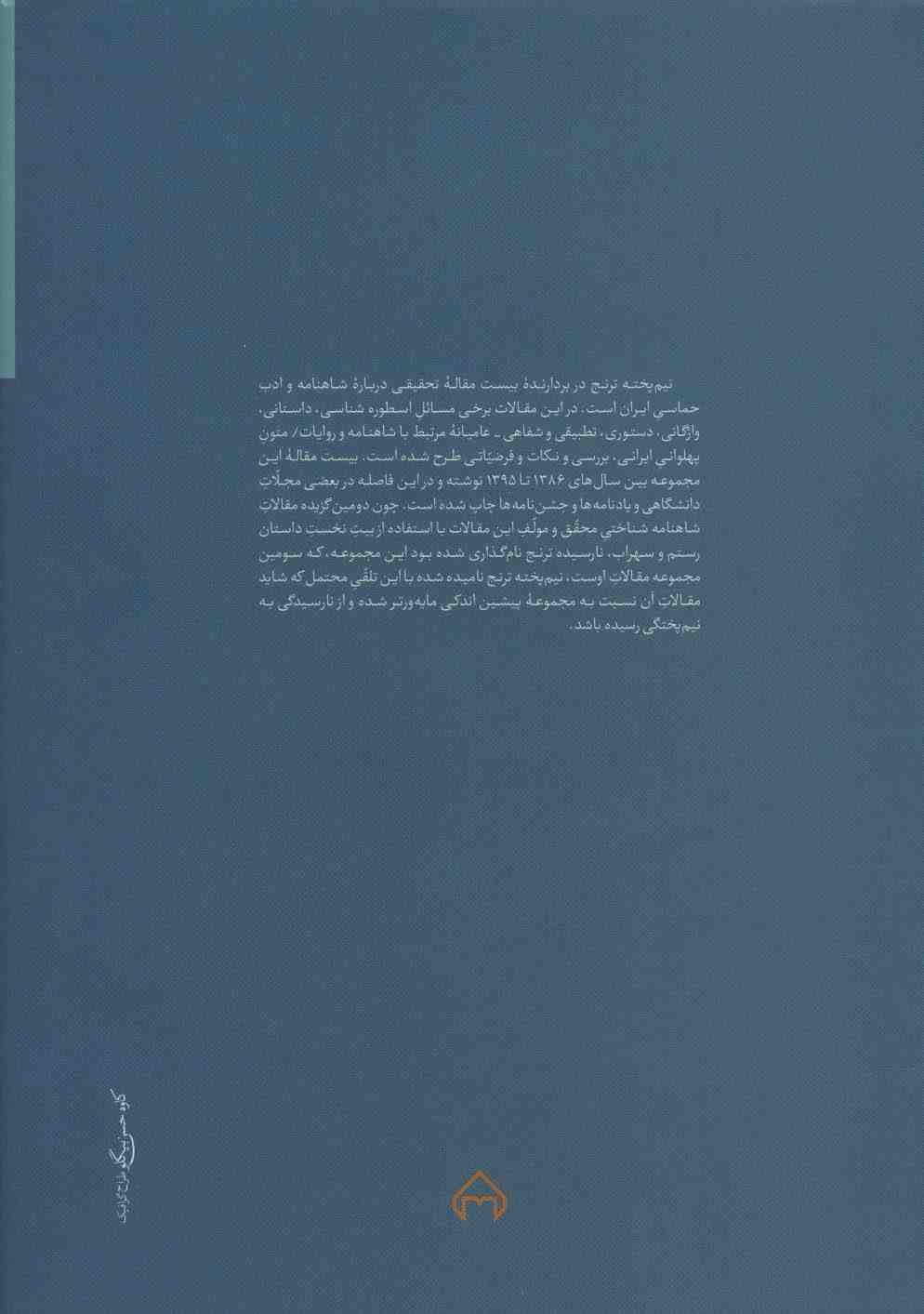 نیم پخته ترنج (بیست مقاله درباره شاهنامه و ادب حماسی ایران)