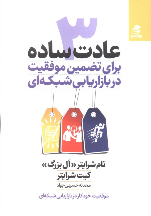 3 عادت ساده برای تضمین موفقیت در بازاریابی شبکه ای
