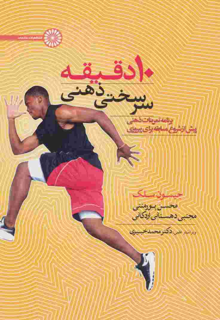 10 دقیقه سرسختی ذهنی