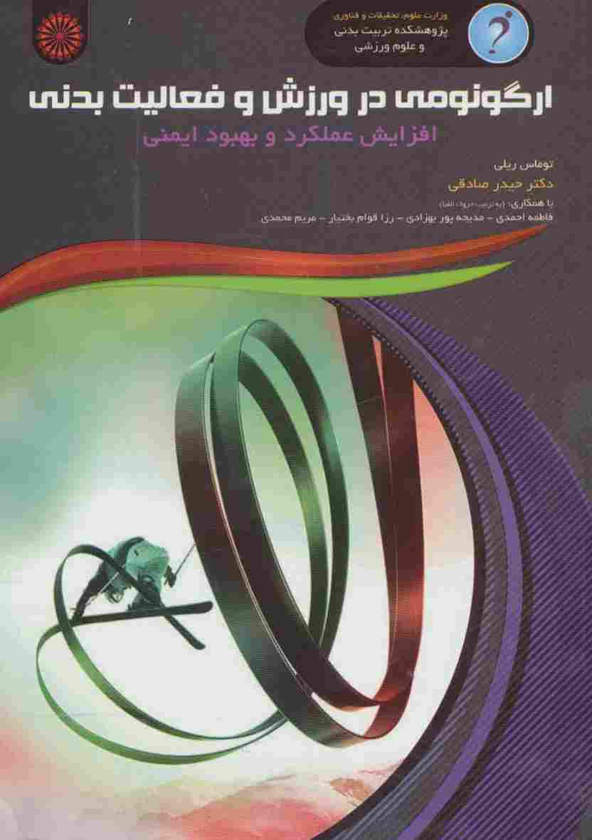 ارگونومی در ورزش و فعالیت بدنی (افزایش عملکرد و بهبود ایمنی)