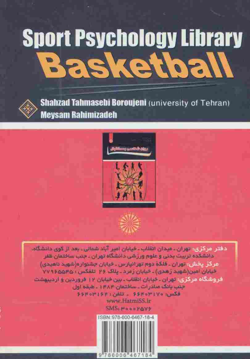 روان شناسی بسکتبال