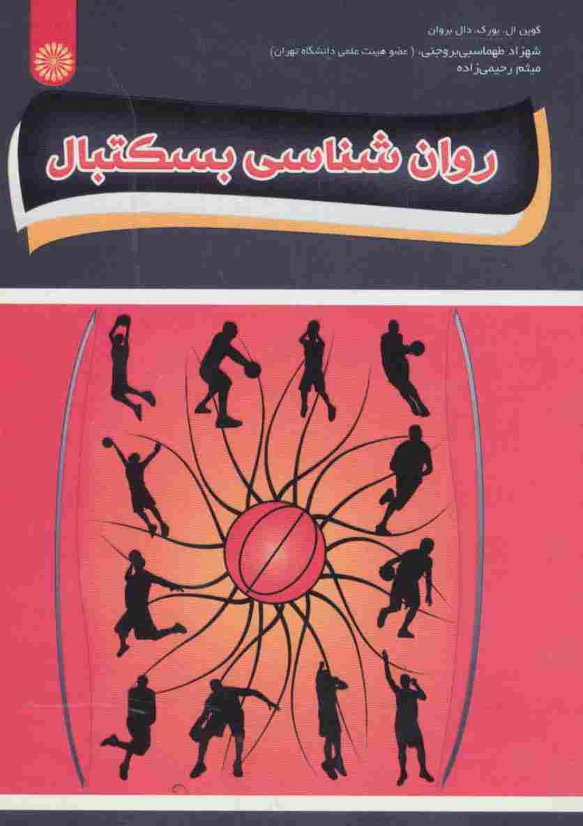 روان شناسی بسکتبال