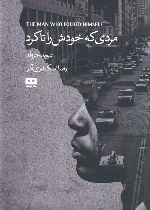 مردی که خودش را تا کرد