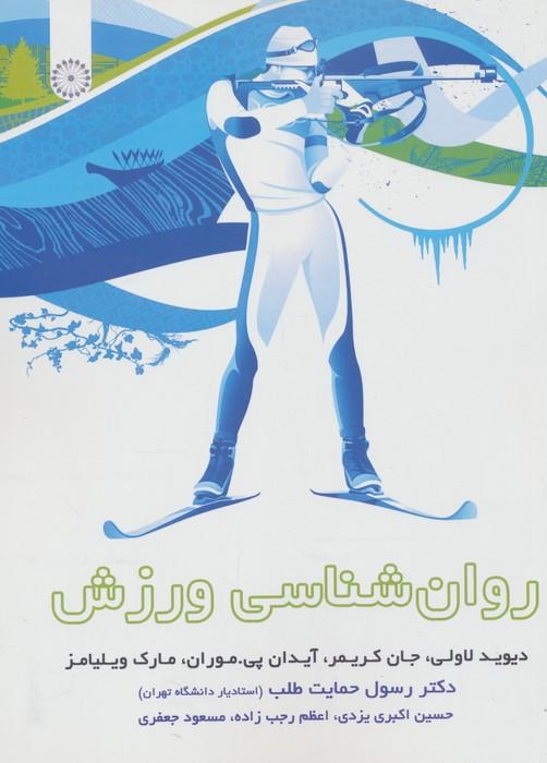 روان شناسی ورزش