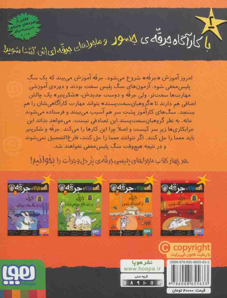 کارآگاه جرقه 2 (جرقه و آموزشگاه پلیس)