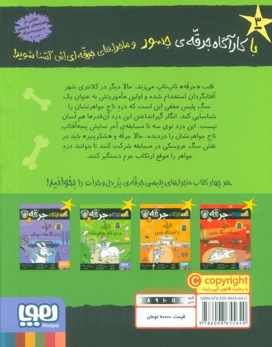 کارآگاه جرقه 3 (جرقه و دزد تاج جواهر نشان)
