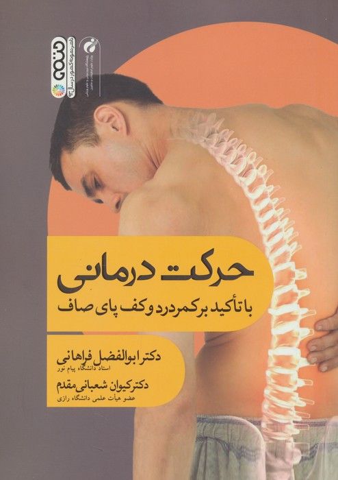 حرکت درمانی (با تاکید بر کمردرد و کف پای صاف)