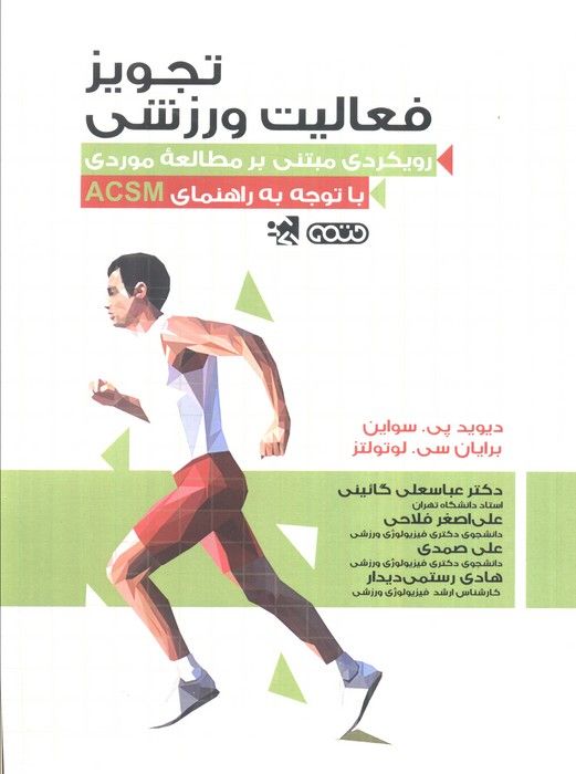 تجویز فعالیت ورزشی (رویکردی مبتنی بر مطالعه موردی با توجه به راهنمای ACSM)