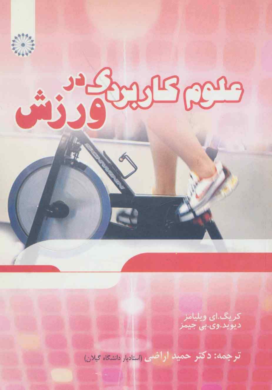 علوم کاربردی در ورزش