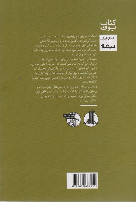 زخم شیر (کتاب بوف)