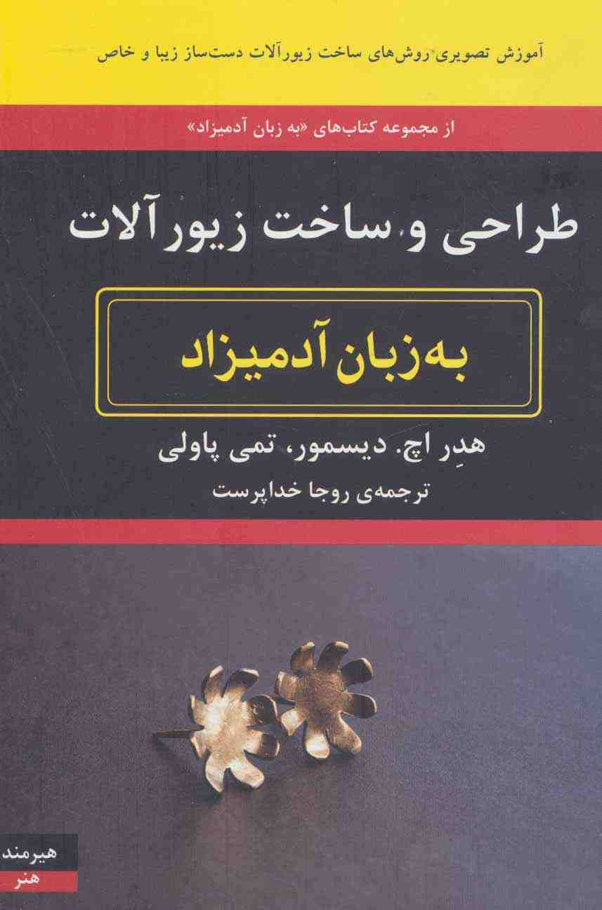 طراحی و ساخت زیورآلات به زبان آدمیزاد