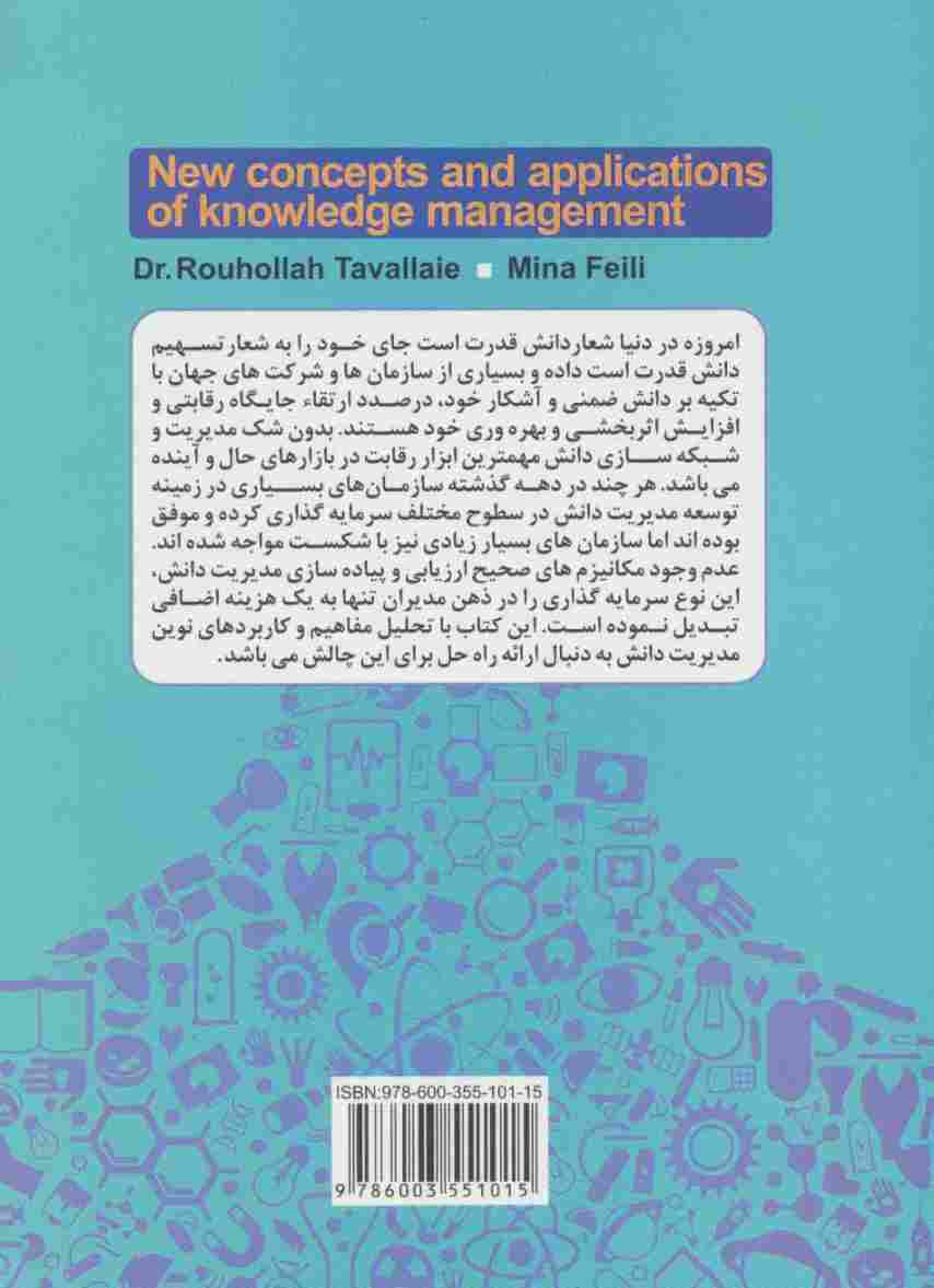 مفاهیم و کاربردهای نوین مدیریت دانش