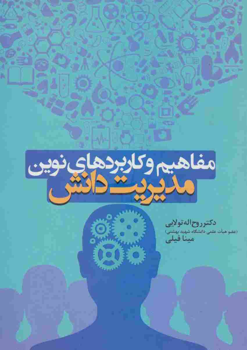مفاهیم و کاربردهای نوین مدیریت دانش