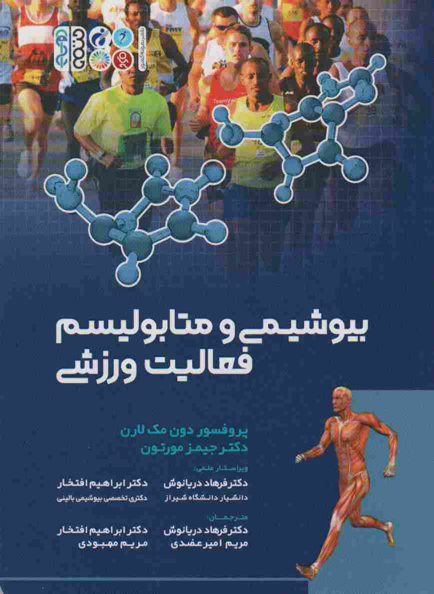 بیوشیمی و متابولیسم فعالیت ورزشی
