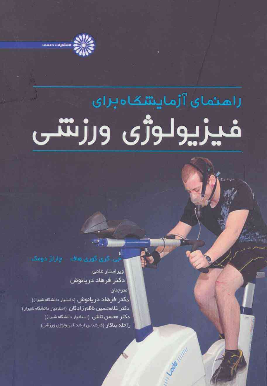 راهنمای آزمایشگاه برای فیزیولوژی ورزشی