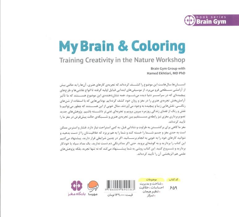 مغز من و رنگ آمیزی 3 (تقویت خلاقیت در کارگاه طبیعت:باشگاه مغز)