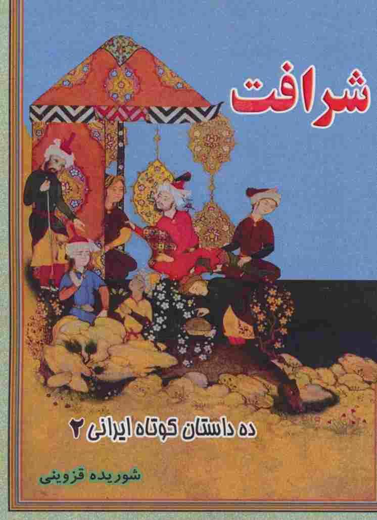 شرافت (ده داستان کوتاه ایرانی 2)