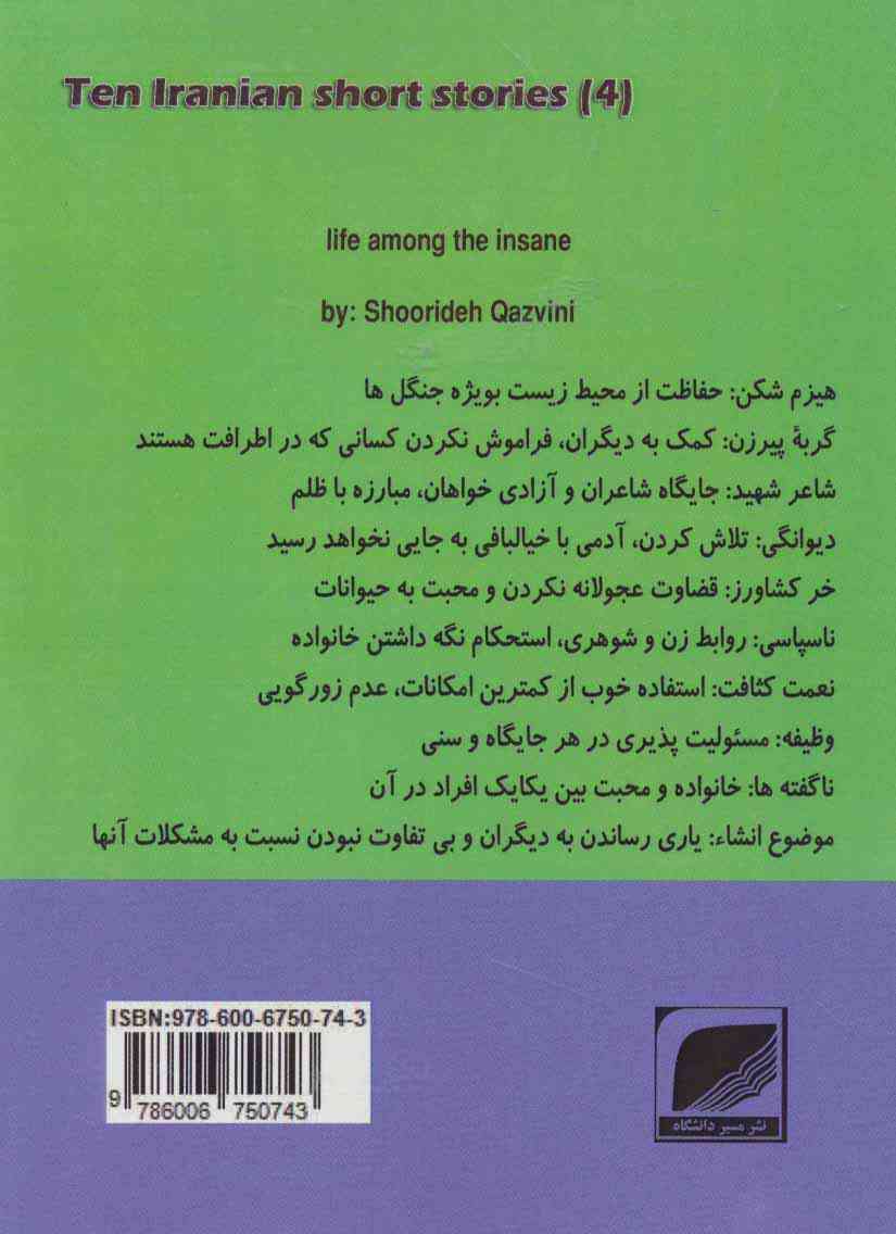 زندگی در میان دیوانگان (ده داستان کوتاه ایرانی 4)